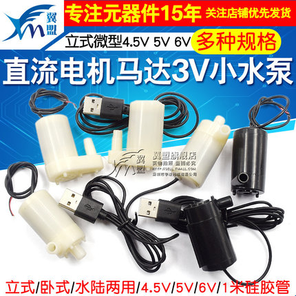 直流电机马达3V小水泵立式小潜水泵DC3W喷泉 立式微型4.5V 5V 6V