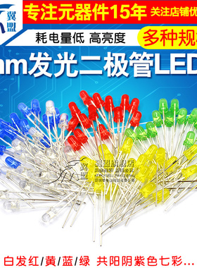 3mm 5mm发光二极管LED灯珠仪表白发红黄蓝绿共阳阴紫色七彩红发绿