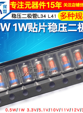 0.5W 1W贴片稳压二极管L34 L41 5.1V 30V 3.3V 10V 12 24 16V~36V