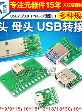 USB转2.0 3.0母座公头MICRO转接板typec已焊接模块电路小板线电源