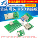 USB转2.0 3.0母座公头MICRO转接板typec已焊接模块电路小板线电源
