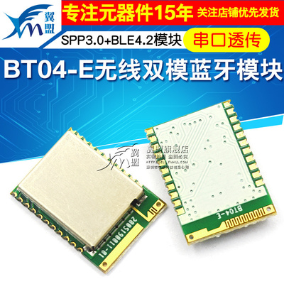 BT04-E无线串口透传蓝牙模组SPP3.0+BLE4.2模块PC适用安卓/IOS