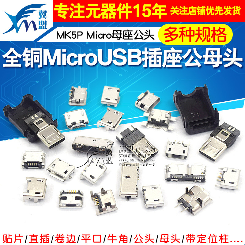 全铜MicroUSB插座Micro母座母头公头MK5P接头接口充电口配件插口_虎窝淘