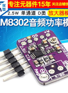 PAM8302 2.5W 单通道 D类 音频功率模块 放大器模块开发板模块
