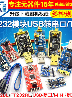 FT232模块USB转串口USB转TTL升级下载刷机板线FT232BL/RL土豪金板