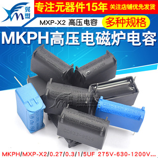 630 0.3 MXP MKPH高压电容 1200V 275V 5UF 0.27 电磁炉电容