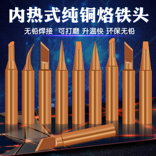 936内热式纯紫铜电烙铁头洛铁头焊头焊枪60W焊台 马蹄头 尖头刀头