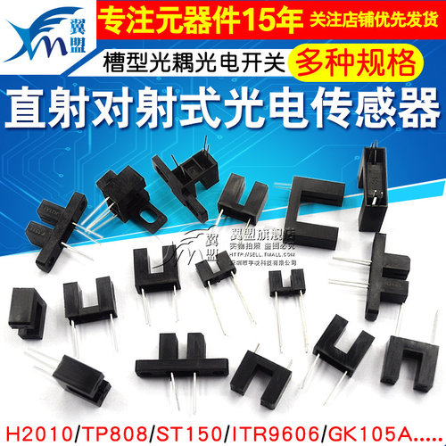 对射式槽型光耦光电传感器