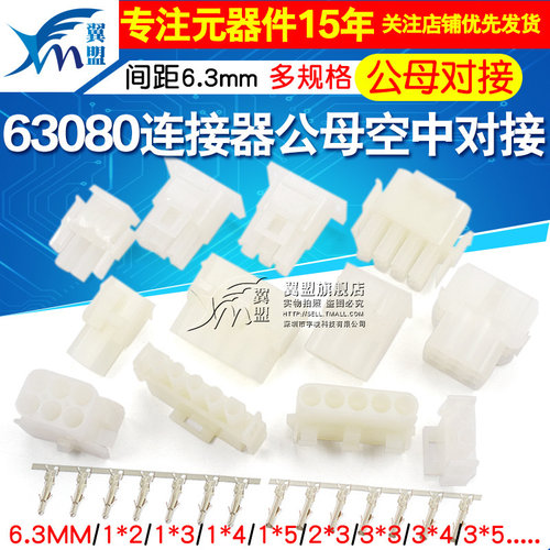 63080连接器6.3mm间距