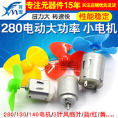 280玩具车R300C电吹风电动大功率130小电机圆型小马达风扇手工diy
