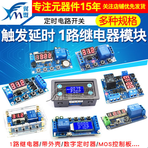 1路继电器模块 触发延时断电断开循环定时电路开关 带反接保护 - 封面