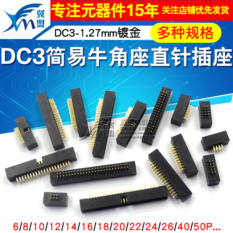 简易牛角座DC3-1.27mm镀金