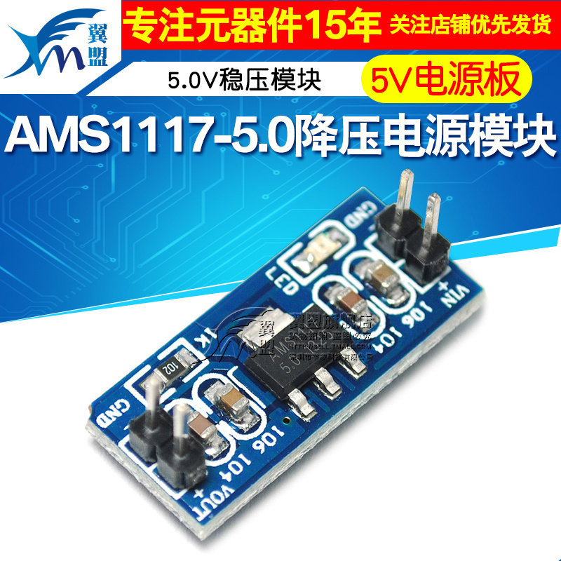 翼盟降压5v电源板电源模块