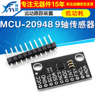 MCU-20948 ICM-20948 低功率 9轴 MEMS 运动跟踪装置 传感器模块
