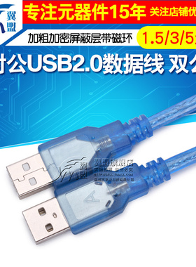 高品质公对公USB2.0数据线 双公头加粗加密屏蔽层带磁环1.5/3/5米