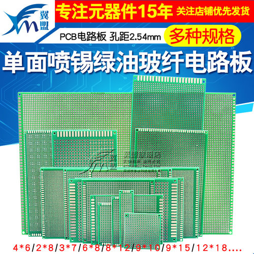 PCB电路板 单面喷锡绿油玻纤 实验板洞洞板