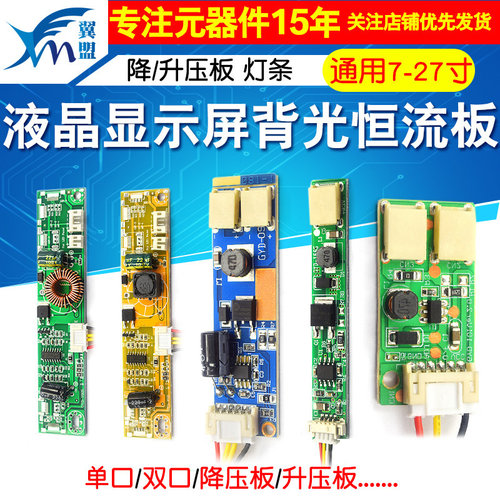 通用27液晶显示屏背光恒流板