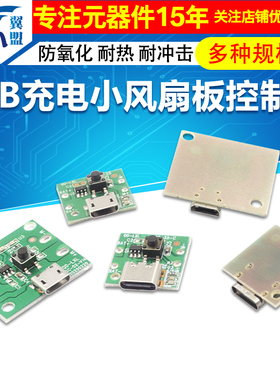 USB充电小风扇板控制板PCB板通用板改主板手持小台扇移动风扇板