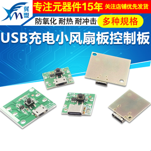 USB充电小风扇板控制板PCB板通用板改主板手持小台扇移动风扇板