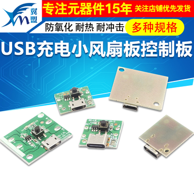 USB充电小风扇板控制板