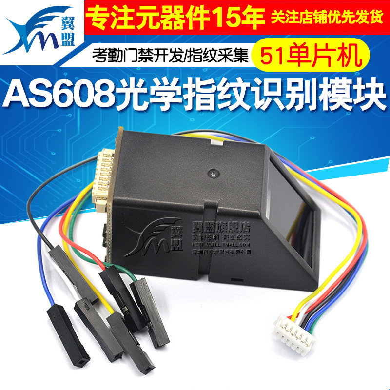 单片机光学指纹识别模块
