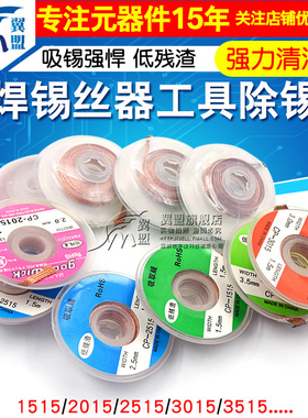 CP1515吸锡线2015吸取带去锡丝3015除焊锡丝器工具除锡带吸锡条