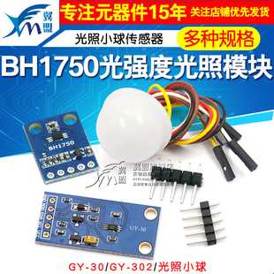 GY-30 302数字光强度 光照传感器 BH1750FVI模块 光照小球传感器