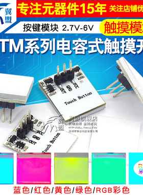HTTM系列电容式 触摸开关 按键模块 2.7V-6V模块 红/蓝/黄/绿/彩