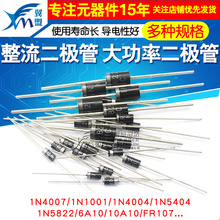 1N4007 10A10 1N5408 1N5819 4001 5822整流二极管级快恢复IN4007