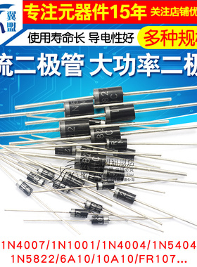 1N4007 10A10 1N5408 1N5819 4001 5822整流二极管级快恢复IN4007