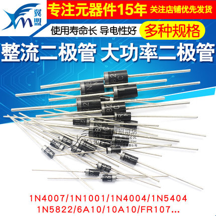 1N4007 10A10 1N5408 1N5819 4001 5822整流二极管级快恢复IN4007