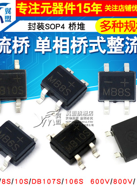 DB107S MB6S整流桥单相桥式整流器MB8S/MB10S/0.5A1000V桥堆 SOP4