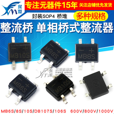 DB107S MB6S整流桥单相桥式整流器MB8S/MB10S/0.5A1000V桥堆 SOP4
