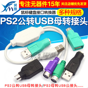 PS2公转USB母转接头PS2公圆头鼠标键盘接口转换器USB转PS2转接头