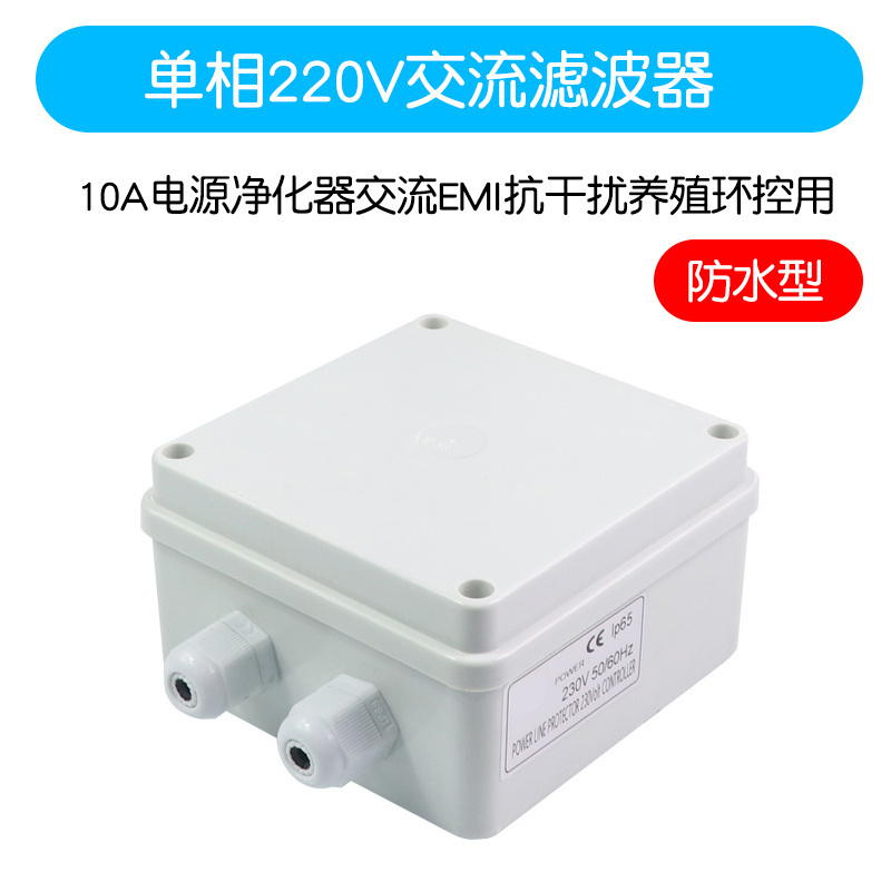 单相220V交流滤波器10A