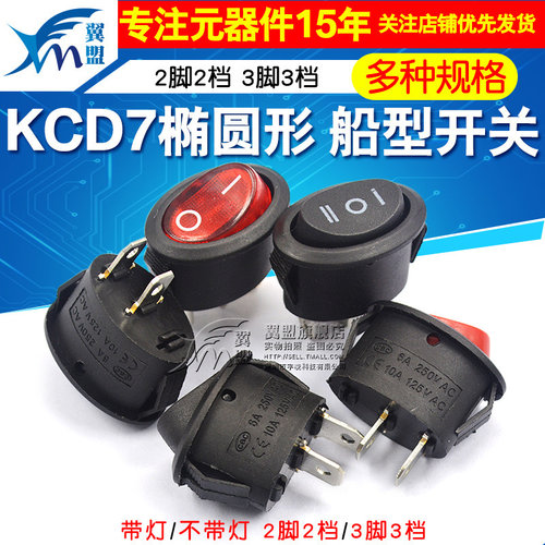 KCD7椭圆形开关 2脚2档 3脚3档电热水壶 船型电源开关 船型开关 - 封面
