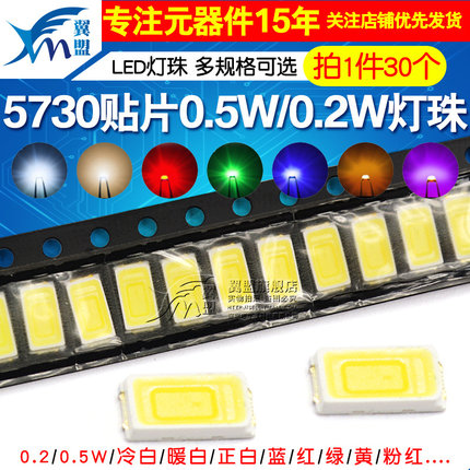 0.5W 0.2W高亮5730冷白色LED贴片灯珠 正白光 暖冷白红蓝绿黄光灯