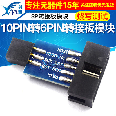 翼盟 AVRISP USBASP STK500 10PIN 转 6PIN转接板 ISP转接板模块