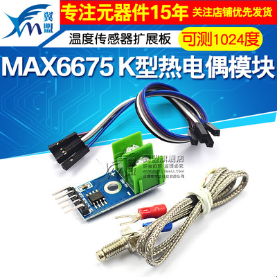 MAX6675开发板K型热电偶模块 温度传感器扩展板 可测1024度