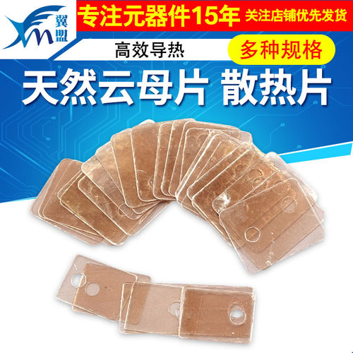 天然云母片TO-220拍1件=20片