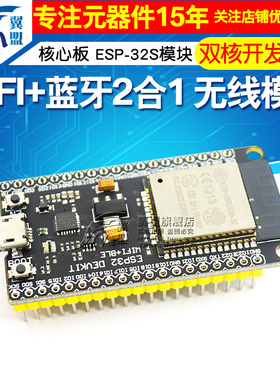 翼盟 ESP32无线模块 WIFI+蓝牙2合1双核开发板核心板ESP-32S模块