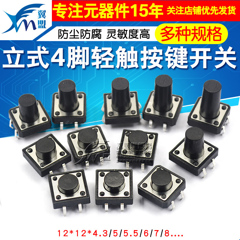 轻触开关按键微动开关小按钮摁钮4脚四脚直插立式小型小形12*12
