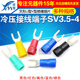 冷压接线端子SV3.5叉形U型Y型绝缘插片插簧连接器接头铜头SV1.25