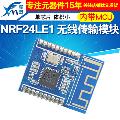 NRF24LE1 无线传输模块/NRF24L01+51MCU单芯片 内带MCU 体积更小