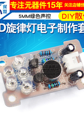 翼盟 5MM绿色声控 LED旋律灯电子制作套件 DIY趣味制作 散件