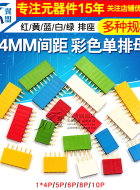 2.54MM间距彩色单排母红色黄色蓝色白色绿排座1*4/5/6/8/10P