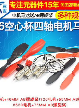 716空心杯720四轴飞行器8520无人机高速电机马达微型小马达螺旋桨