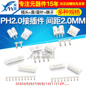 PH2.0接插件间距2.0MM连接器弯针座插头直针座接线端子2P 16P