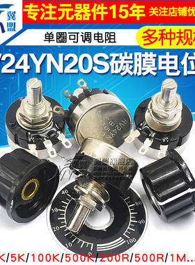 RV24YN20S碳膜电位器+刻度片+旋钮1K 2K 10K 100 500单圈可调电阻
