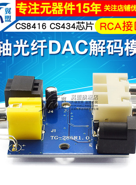 CS8416 CS434芯片24BIT192KHz同轴光纤DAC解码板模块 RCA接口